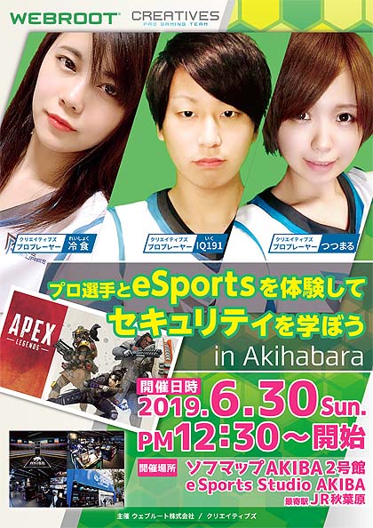 Esportsプロプレーヤーと一緒に学ぶ セキュリティ ゲームイベントが30日に開催 Akiba Pc Hotline