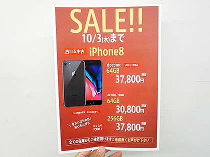 Iphone 8が30 800円から アキバで赤ロム保証付きの中古品セール 取材中に見つけた なもの Akiba Pc Hotline