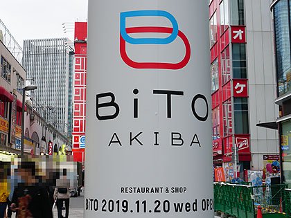 Jr秋葉原駅前に商業ビル Bito Akiba が11月日にオープン Akiba Pc Hotline