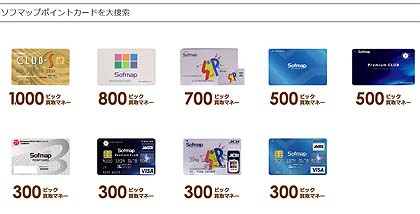 古いソフマップカードの回収キャンペーンがスタート 最大1 000円分のビック買取マネーをプレゼント 取材中に見つけた なもの Akiba Pc Hotline