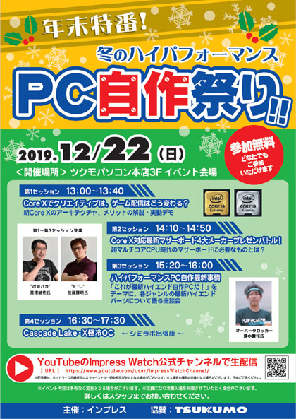 新core Xとハイパフォーマンス自作pcのイベントをツクモで12月22日に開催します Akiba Pc Hotline