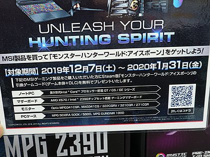 Msi製品の購入者にsteam版 モンスターハンター アイスボーン をプレゼント Akiba Pc Hotline