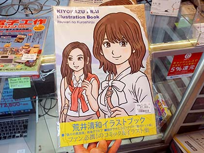 荒井清和氏のイラストブックが店頭入荷 ゲーム 偽りの黒真珠 のコミックとイラストを収録 取材中に見つけた なもの Akiba Pc Hotline