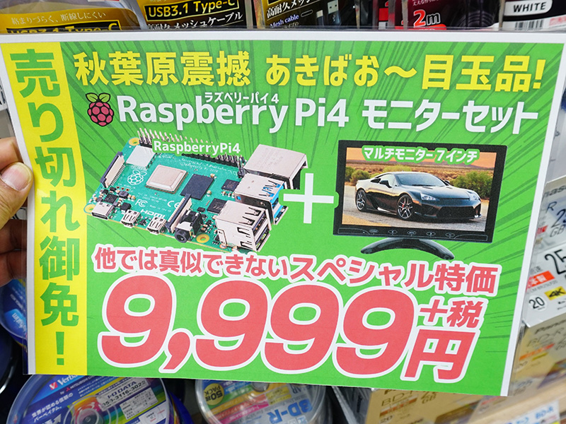 【ラズパイ】Raspberry Pi 4と7インチ液晶のセットが9,999円！あきばお〜で27日から 【取材中に見つけた○○なもの】