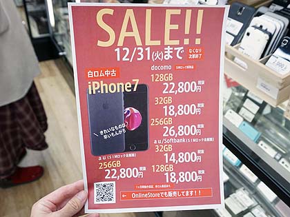 Iphone 7の中古品が0台以上 年末セールがスタート 価格は14 800円から 取材中に見つけた なもの Akiba Pc Hotline