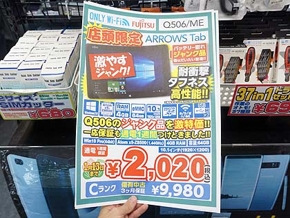 訳あり品だけど激安 富士通のwindows 10タブレットが税込2 0円 イオシスの初売りセール品 取材中に見つけた なもの Akiba Pc Hotline