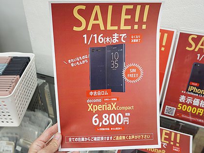 綺麗なものは早い者勝ち Xperia X Compact が6 800円でセール中 取材中に見つけた なもの Akiba Pc Hotline