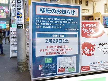 千石電商隣の ゲオgames アキバ店 が3月に移転 取材中に見つけた なもの Akiba Pc Hotline