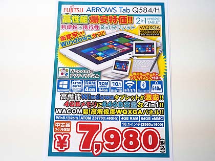 ワコムペン付きの2in1 Pc Arrows Tab Q584 H が税込7 980円でセール Cランク品 取材中に見つけた なもの Akiba Pc Hotline