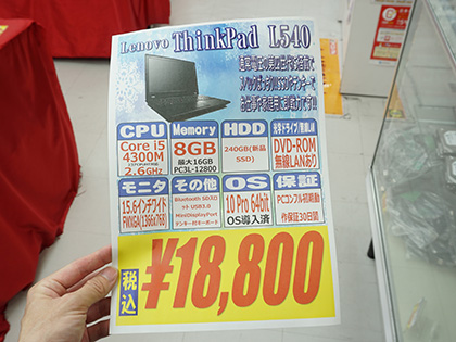 Core I5 メモリ8gbの Thinkpad L540 が税込18 800円からセール 計3モデル 取材中に見つけた なもの Akiba Pc Hotline