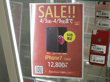 Iphone 7の128gbが12 800円 ワールドモバイルの中古品セール 取材中に見つけた なもの Akiba Pc Hotline