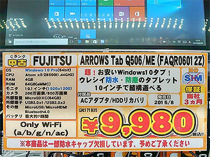 これで最後 富士通のwindows 10 Proタブレットが税込9 980円 Cランク品 取材中に見つけた なもの Akiba Pc Hotline