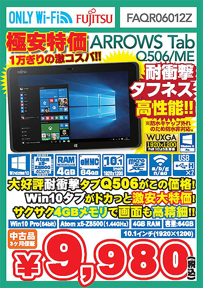 これで最後 富士通のwindows 10 Proタブレットが税込9 980円 Cランク品 取材中に見つけた なもの Akiba Pc Hotline これで最後 富士通のwindows 10 Proタブレットが税込9 980円 Cランク品 取材中に見つけた なもの Akiba Pc Hotline