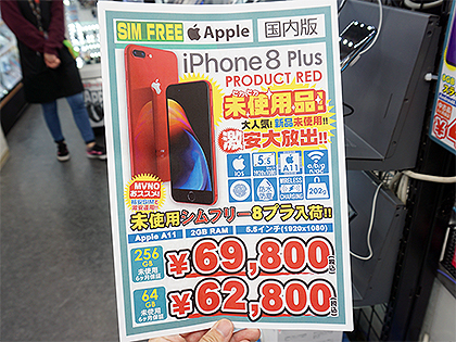 真っ赤なiphone 8 Plusが税込62 800円から Simフリー未使用品が大量入荷 取材中に見つけた なもの Akiba Pc Hotline