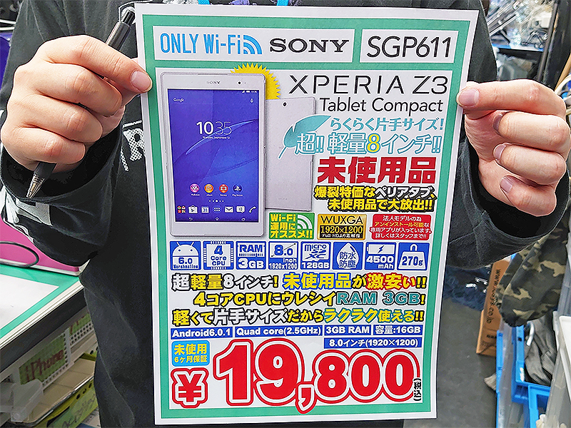 外出自粛の暇つぶしアイテムとして人気 防水タブレット Xperia Z3 Tablet Compact の未使用品が大量販売中 取材中に見つけた なもの 2 4 Akiba Pc Hotline