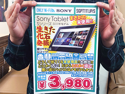 もはや観賞用 ソニーの初代androidタブレットが税込3 980円 未使用品が大量入荷 取材中に見つけた なもの Akiba Pc Hotline