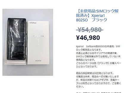 人気の Xperia 1 がccコネクトで税込46 980円 もちろん未使用品 取材中に見つけた なもの Akiba Pc Hotline