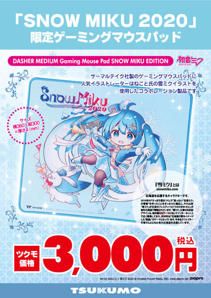 Snow Miku 限定の 雪ミク マウスパッド ツクモ店頭で販売スタート Akiba Pc Hotline