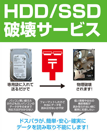 ドスパラの Hdd Ssd破壊サービス がパワーアップ ポストに投函して送付 Akiba Pc Hotline