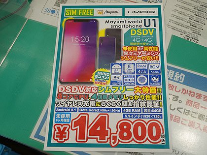 Android 8 1スマホ Mayumi U1 が税込14 800円 Simフリー未使用品が大量入荷 取材中に見つけた なもの Akiba Pc Hotline