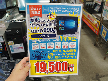 富士通の防水タブレット Arrows Tab Q775 K が再入荷 価格は19 500円 取材中に見つけた なもの Akiba Pc Hotline