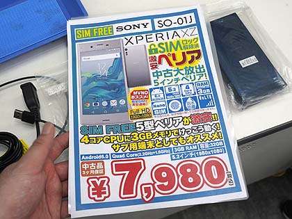 Xperia Xzのcランク品がイオシスに大量入荷 Simロック解除済みで実売7 980円 取材中に見つけた なもの Akiba Pc Hotline