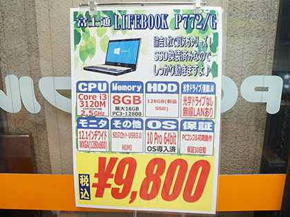 富士通の12 1型モバイルノート Lifebook P772 G が税込9 800円でセール 取材中に見つけた なもの Akiba Pc Hotline