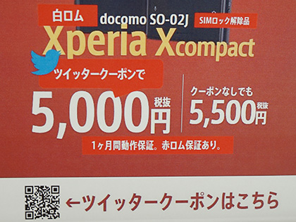 片手サイズの Xperia X Compact が大量入荷 Simロック解除済みで5 500円 取材中に見つけた なもの Akiba Pc Hotline