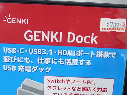 1 10サイズのnintendo Switchドック Genki Dock が店頭入荷 Akiba Pc Hotline