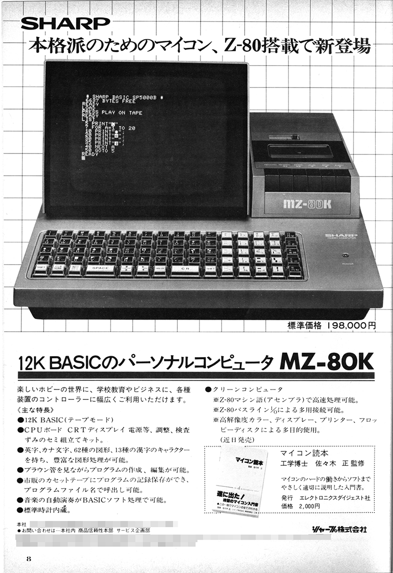 モニタ一体型のイカすヤツ シャープ Mz 80k パソコンを身近にしてくれた人気機種 Akiba Pc Hotline