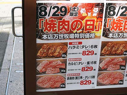 8月29日は 焼肉の日 肉の万世 万世牧場が1日限りのサービスデー 取材中に見つけた なもの Akiba Pc Hotline