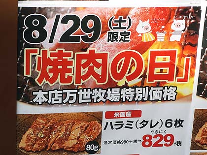 8月29日は 焼肉の日 肉の万世 万世牧場が1日限りのサービスデー 取材中に見つけた なもの Akiba Pc Hotline