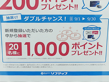 ソフマップ ドットコムへの新規会員登録でポイントプレゼント 登録キャンペーンが実施中 取材中に見つけた なもの Akiba Pc Hotline
