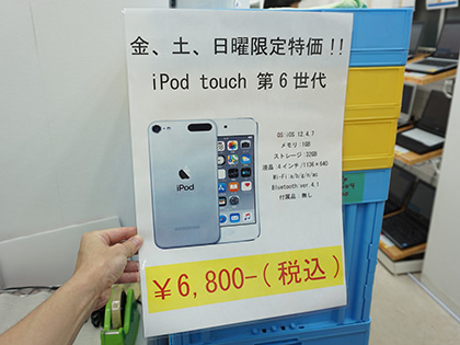 第6世代のipod Touchが税込6 800円 Pcコンフルで中古品セール 取材中に見つけた なもの Akiba Pc Hotline