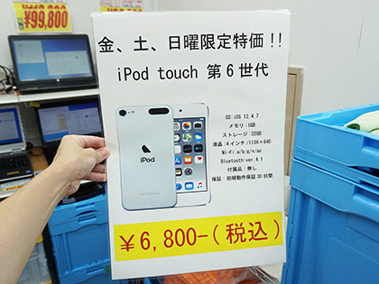 大好評だった税込6 800円のipod Touchが再入荷 Pcコンフルで中古品セール 取材中に見つけた なもの Akiba Pc Hotline