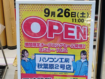 パソコン工房 秋葉原2号店が26日に新規オープン セール品を多数用意 Akiba Pc Hotline