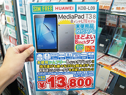 8型simフリータブレット Mediapad T3 8 が税込13 800円 イオシスでセール 取材中に見つけた なもの Akiba Pc Hotline