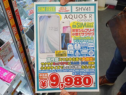 片手で使える4 9型スマホ Aquos R Compact Shv41 が税込9 980円 取材中に見つけた なもの Akiba Pc Hotline