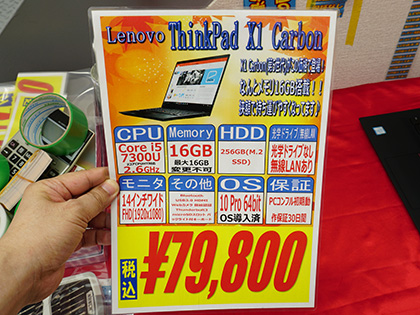 人気の Thinkpad X1 Carbon が税込79 800円 Core I5 7300uや16gbメモリ搭載 取材中に見つけた なもの Akiba Pc Hotline