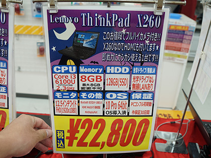 人気の Thinkpad X260 が税込22 800円でセール Skylake搭載モデル 取材中に見つけた なもの Akiba Pc Hotline