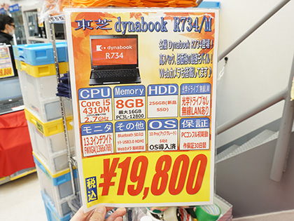 Core I5 256gb Ssd搭載の13 3型ノート Dynabook R734 M が税込19 800円 取材中に見つけた なもの Akiba Pc Hotline