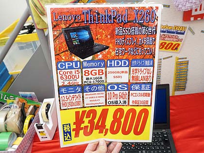 Core I5 6300u搭載の12 5型ノート Thinkpad X260 が税込34 800円 液晶はフルhd 取材中に見つけた なもの Akiba Pc Hotline