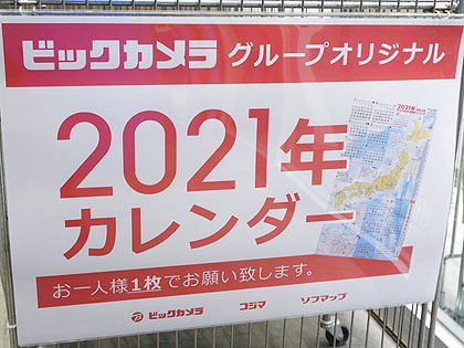 毎年恒例 ビックカメラ 21年カレンダー の無料配布がスタート 取材中に見つけた なもの Akiba Pc Hotline