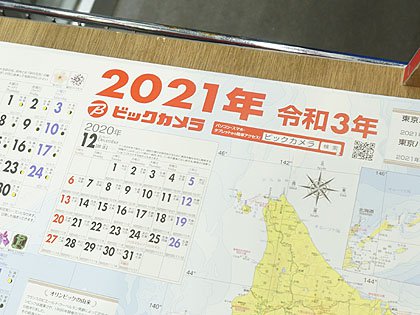 毎年恒例 ビックカメラ 21年カレンダー の無料配布がスタート 取材中に見つけた なもの Akiba Pc Hotline