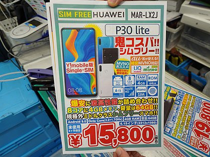 ファーウェイ P30 Lite の未使用品が税込15 800円 イオシスでセール 取材中に見つけた なもの Akiba Pc Hotline