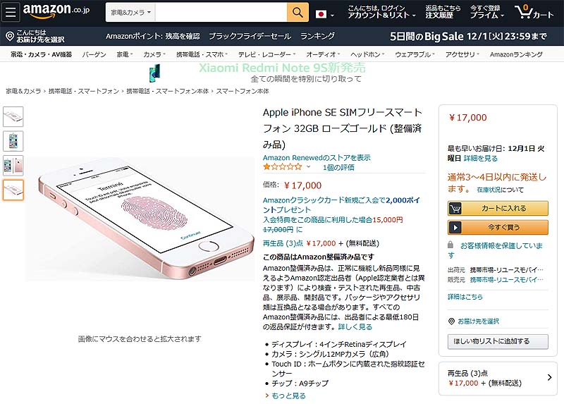Iphoneの Amazon整備済み品 が販売中 Iphone Seが税込17 000円など 取材中に見つけた なもの Akiba Pc Hotline