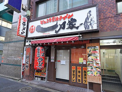 横浜家系ラーメンの 一刀家 秋葉原店 が閉店 終日ライス無料などでお馴染み 取材中に見つけた なもの Akiba Pc Hotline