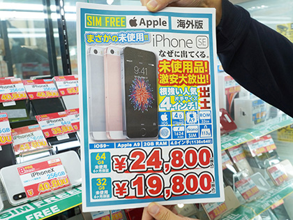 片手で使えるiphone Seが税込19 800円から 未使用品がイオシスに大量入荷 取材中に見つけた なもの Akiba Pc Hotline