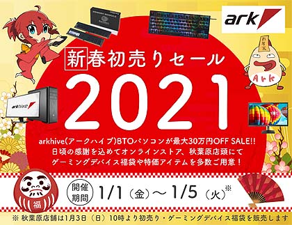パソコンショップ アークが 21年初売りセール を1月1日から実施 取材中に見つけた なもの Akiba Pc Hotline