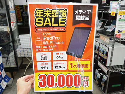 Ipad Pro 12 9インチが3万円から ショップインバースで年末限定の中古品セール 取材中に見つけた なもの Akiba Pc Hotline